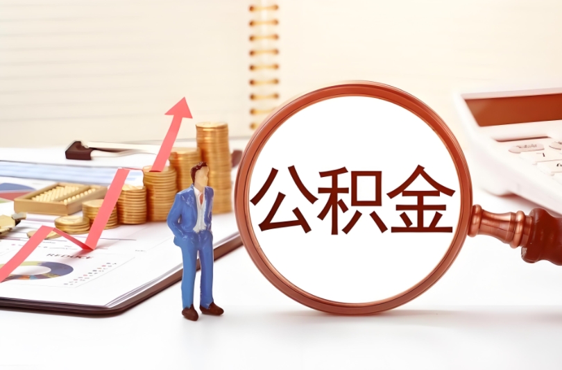 乐山公积金贷款额度_乐山公积金代办