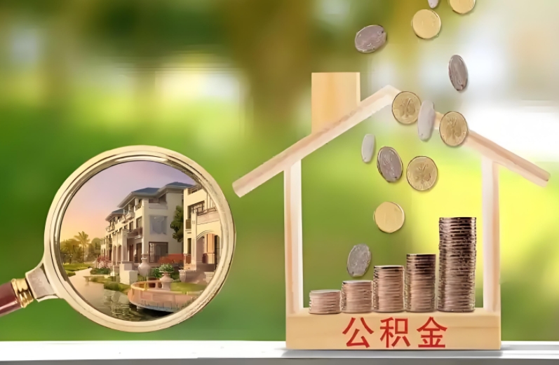 乐山公积金提取方法_公积金怎么提取