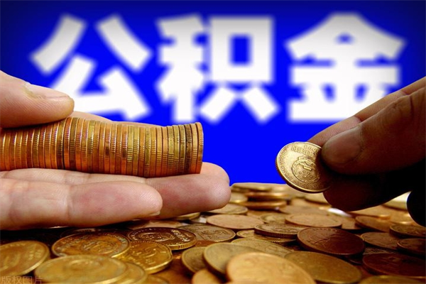 乐山公积金可以取出来吗？