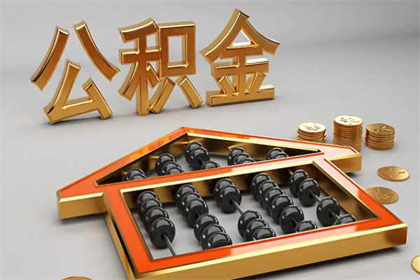 乐山公积金缴纳比例基数_乐山公积金代办