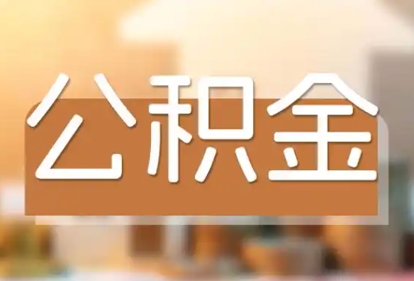 乐山公积金贷款怎么贷_乐山公积金代办