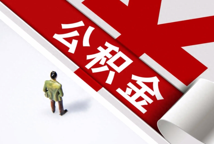 乐山公积金贷款利率_公积金贷款利率最新