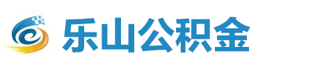 乐山公积金代办